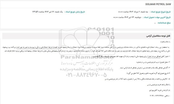 استعلام DOLMAR PETROL SAW 