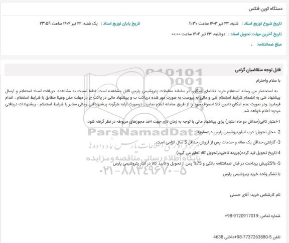 استعلام دستگاه کورن فلکس 