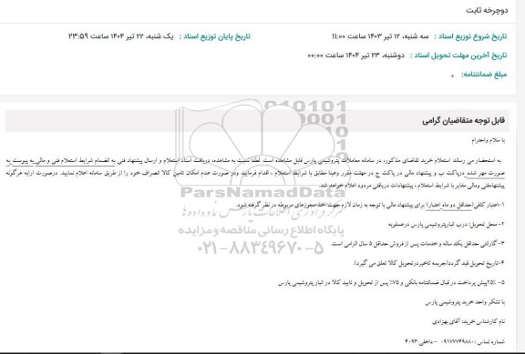 استعلام دوچرخه ثابت