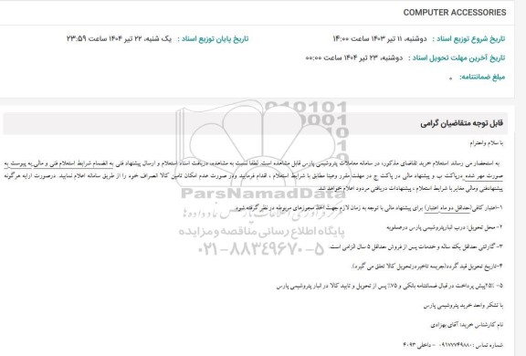 استعلام  COMPUTER ACCESSORIES