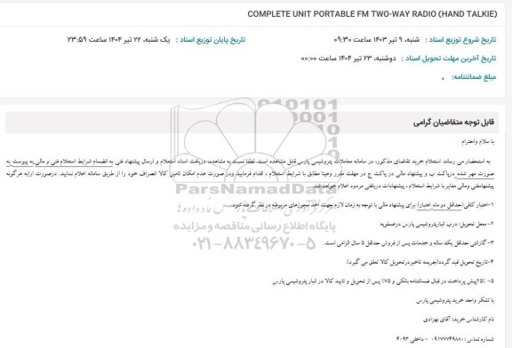 استعلام COMPLETE UNIT PORTABLE FM TWO-WAY RADIO (HAND TALKIE) 