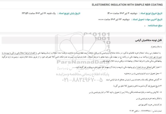 استعلام ELASTOMERIC INSULATION WITH SIMPLE NBR COATING