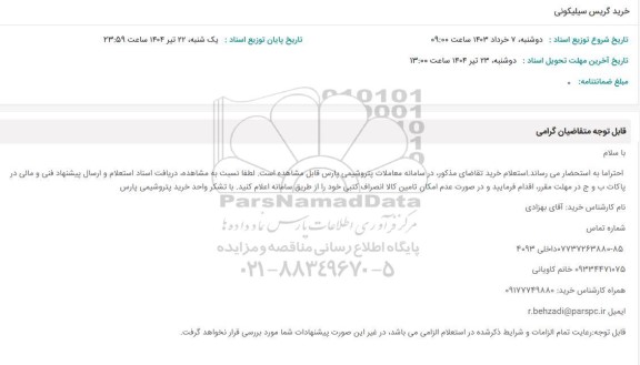 استعلام خرید گریس سیلیکونی 