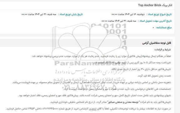 استعلام انکر بریک Top Anchor Brick 
