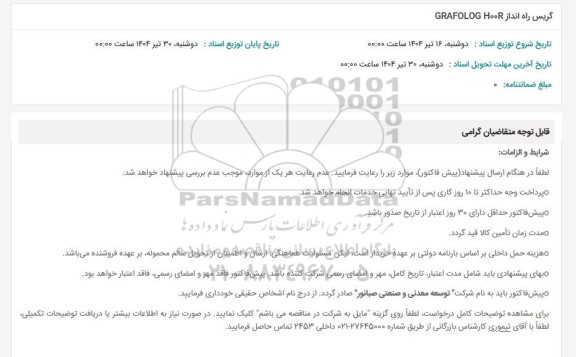 استعلام گریس راه انداز GRAFOLOG H00R