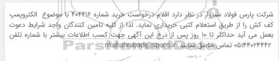 استعلام الکتروپمپ کف کش