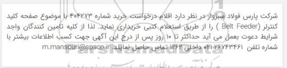 استعلام صفحه گلید کنترلر (belt feeder)