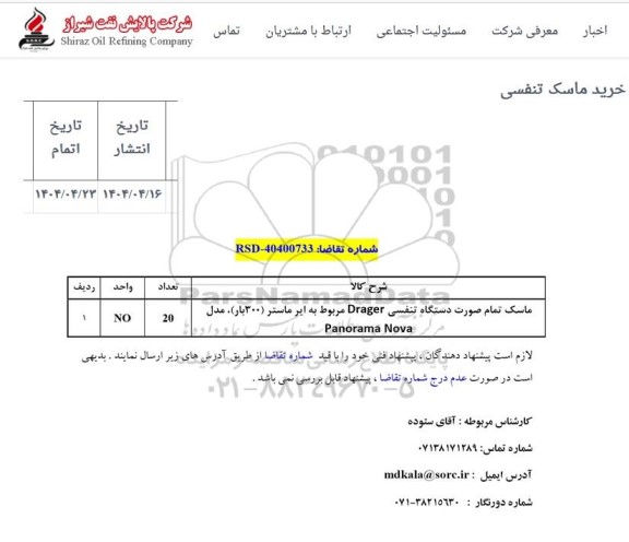 استعلام خرید ماسک تنفسی