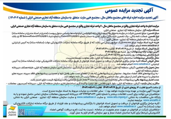 تجدید مزایده اجاره غرفه های مجتمع ماهان مال...