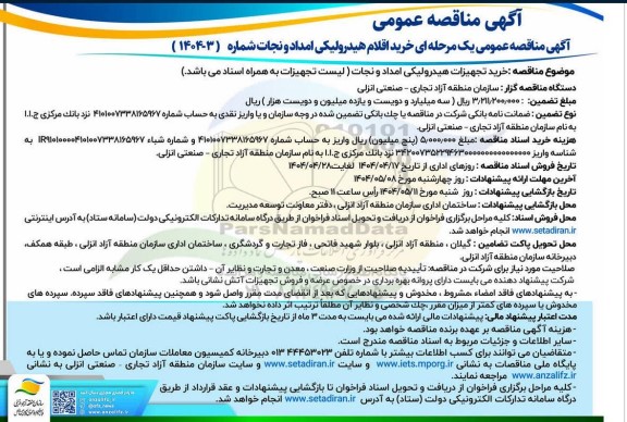 مناقصه خرید اقلام هیدرولیکی امداد و نجات 