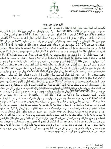 مزایده یک باب آپارتمان مسکونی به پلاک ثبتی 7786 فرعی از 31 اصلی
