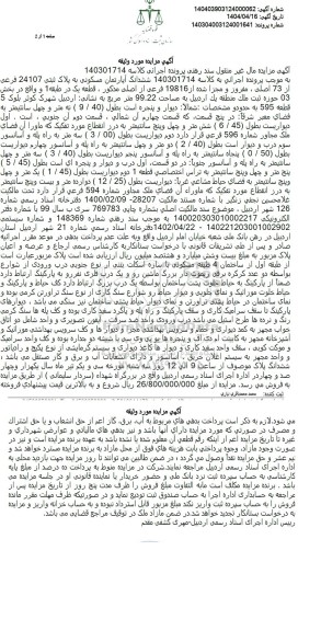 مزایده ششدانگ آپارتمان مسکونی به پلاک ثبتی 24107 فرعی از 73 اصلی