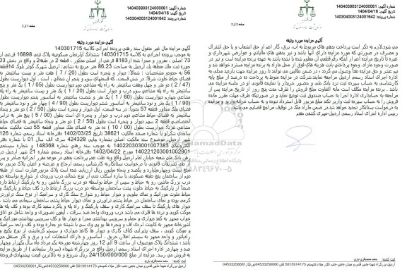 مزایده ششدانگ آپارتمان مسکونی به پلاک ثبتی 16898 فرعی از 73 اصلی