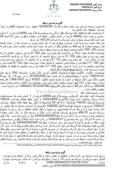 مزایده یک قطعه خانه نوع ملک طلق با کاربری مسکونی به پلاک ثبتی 33065 فرعی از 1 اصلی 