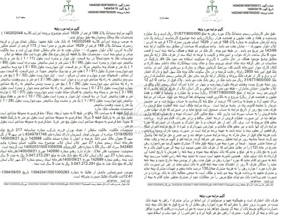 مزایده ششدانگ پلاک 188 فرعی از 1629 اصلی