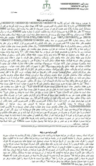 مزایده فروش ملک به پلاک ثبتی 8 فرعی از 20 خسروی