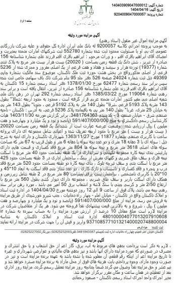 مزایده فروش یک قطعه زمین به مساحت بیست هزار مترمربع
