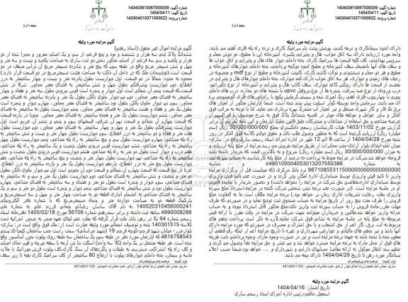 مزایده فروش ششدانگ پلاک ثبتی سه هزار و ششصد و نود و پنج  فرعی از سی و یک اصلی