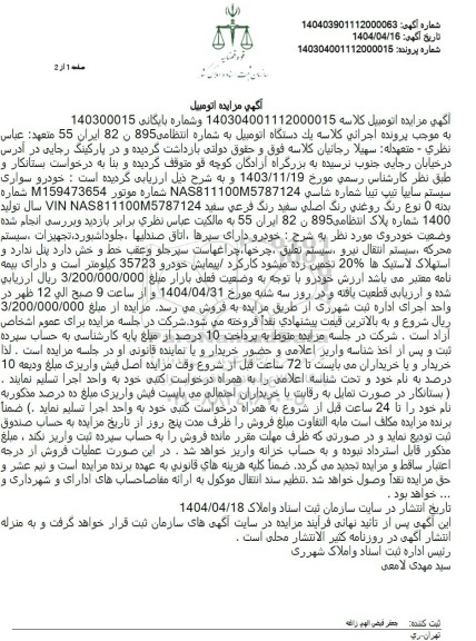 مزایده فروش یک دستگاه اتومبیل تیبا سفید رنگ