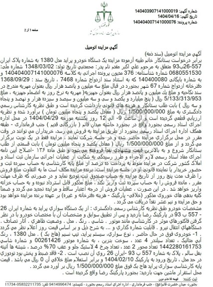 مزایده فروش یک دستگاه خودرو پراید مدل 1380