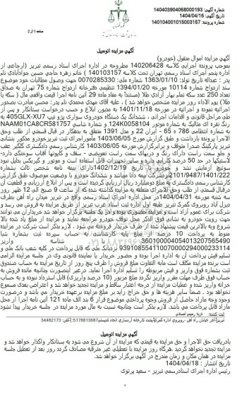 مزایده ششدانگ یک دستگاه خودروی سواری پژو تیپ 405glx-xu7
