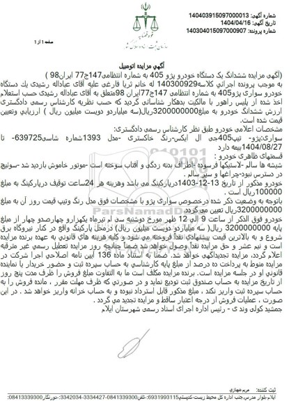 مزایده یک دستگاه خودروی سواری پژو 405