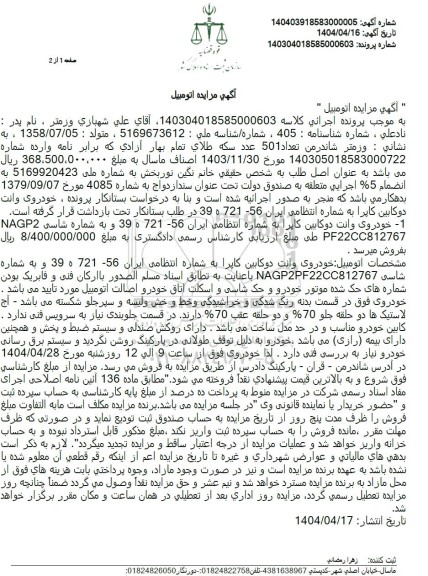 مزایده یک دستگاه خودروی وانت دوکابین کاپرا