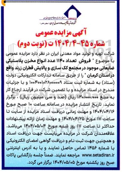 مزایده فروش تعداد 1140 عدد انواع مخزن پلاستیکی ضایعاتی نوبت دوم 