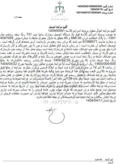 مزایده یک دستگاه اتومبیل سواری سایپا