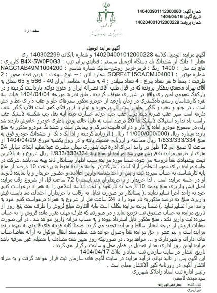مزایده مقدار یک دانگ از ششدانگ هاچ بک مدل 1400 رنگ قرمز