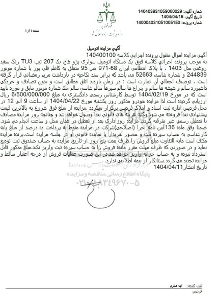 مزایده یک دستگاه اتومبیل سواری پژو هاچ بک