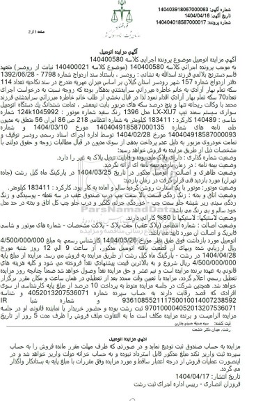 مزایده ششدانگ یک دستگاه سمند مدل 1396 رنگ سفید
