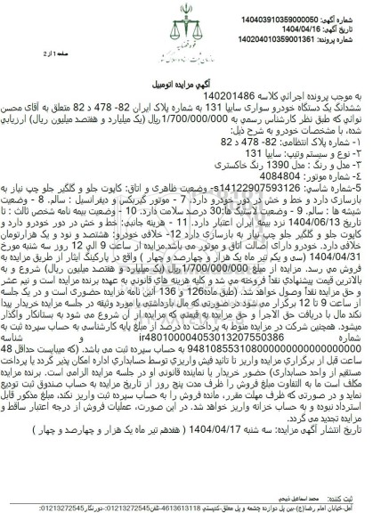 مزایده ششدانگ یک دستگاه خودرو سواری سایپا 131 رنگ خاکستری