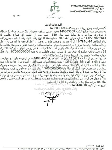 مزایده یک دستگاه خودروی سواری پراید مدل 89