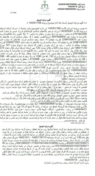 مزایده یک دستگاه اتومبیل سواری پراید 132 مدل 1390