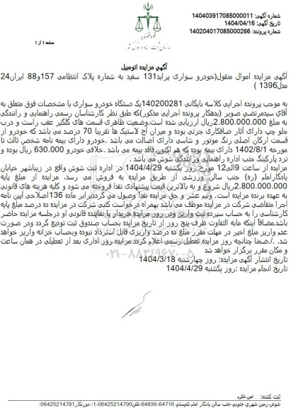 مزایده خودرو سواری پراید 131 مدل 1396