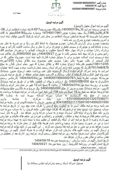 مزایده فروش یکدستگاه خودروی سمند