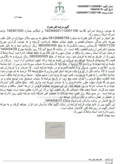 مزایده خط تلفن همراه