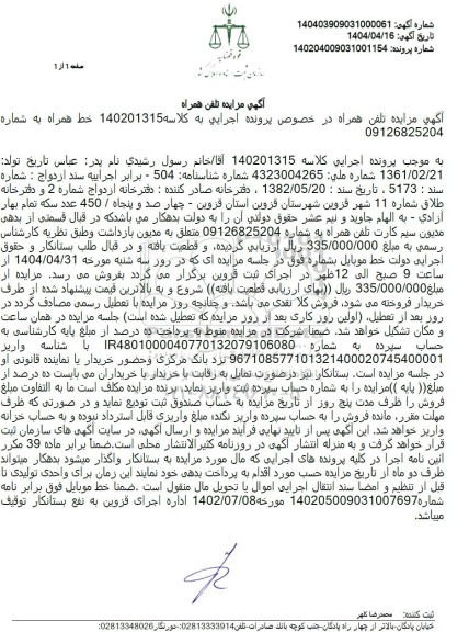 مزایده خط تلفن همراه