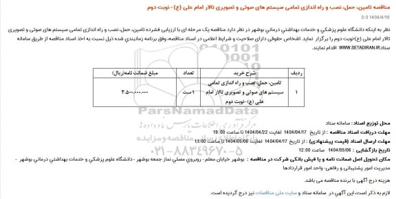 مناقصه تامین، حمل، نصب و راه اندازی تمامی سیستم های صوتی و تصویری تالار امام علی (ع) نوبت دوم