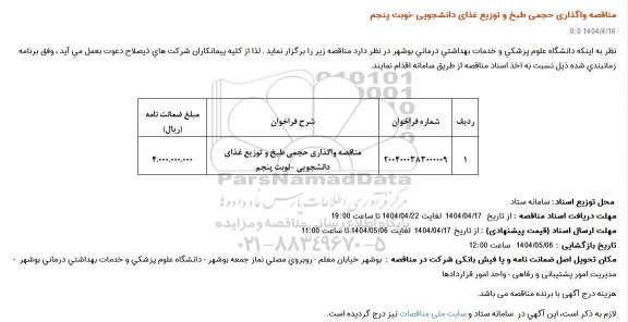 مناقصه واگذاری حجمی طبخ و توزیع عذای دانشجویی نوبت پنجم 