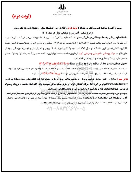 مناقصه واگذاری امورات نسخه پیچی و تحویل دارو نوبت دوم 