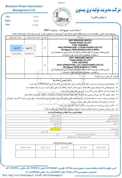استعلام خرید سوئیچ فشار 
