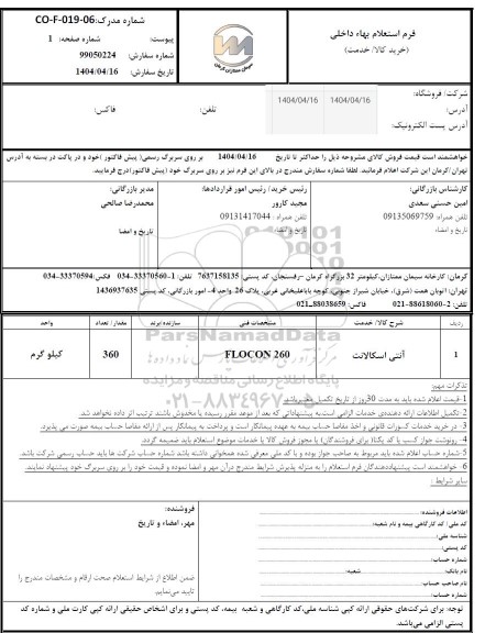 استعلام آنتی اسکالانت	