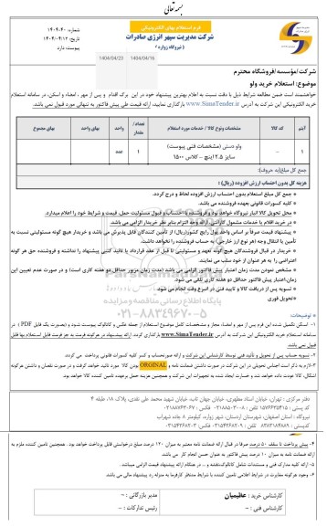  استعلام خرید ولو 