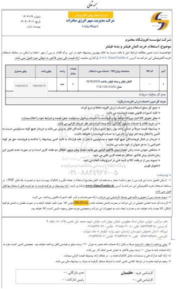 استعلام خرید المان فیلتر و بدنه فیلتر 