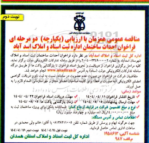 فراخوان احداث ساختمان- نوبت دوم
