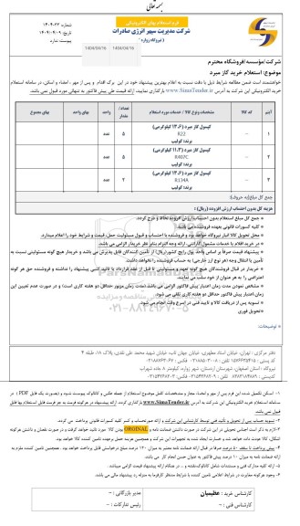 استعلام خرید گاز مبرد 