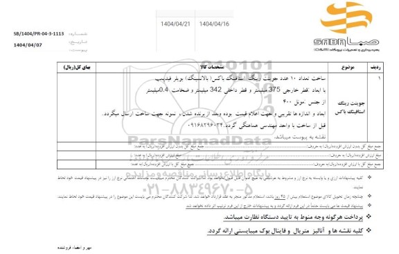 استعلام جوینت رینگ استافینگ باکس 