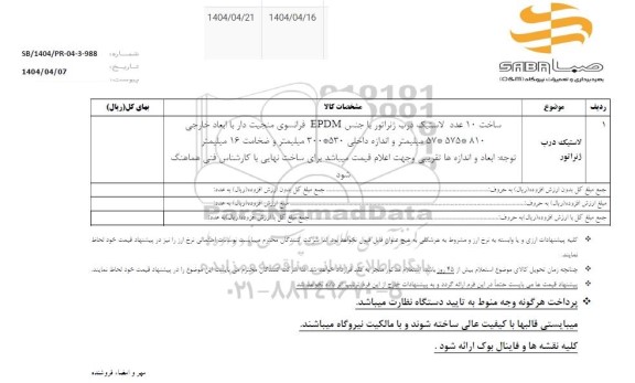 استعلام لاستیک درب ژنراتور 